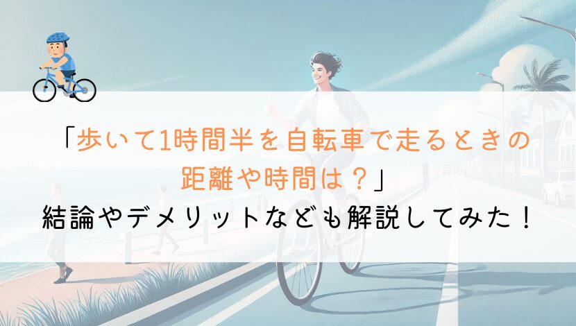 歩いて1時間半の距離は、自転車だとどれくらいかかるか？