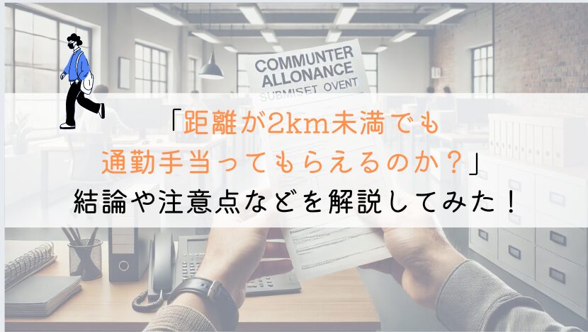 【教えて！】通勤手当って2km未満でももらえるのか？