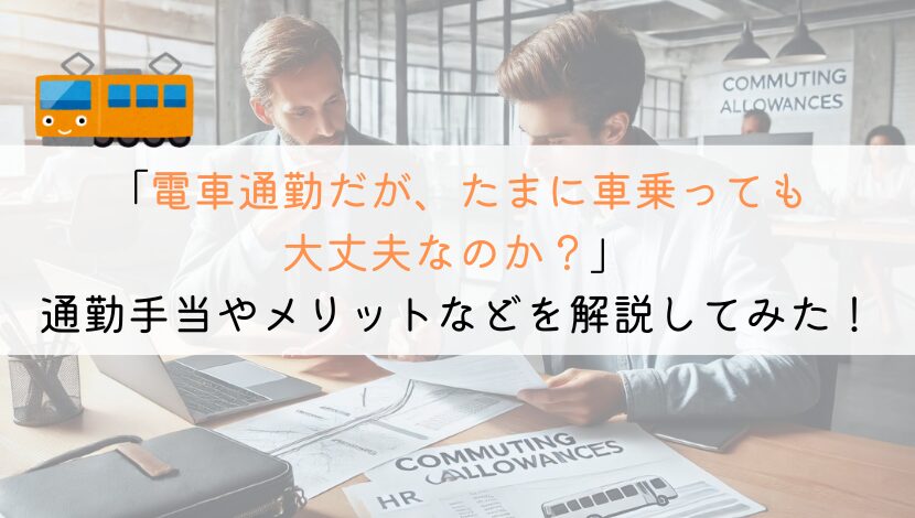 【教えて】電車通勤だが、たまに車乗っても大丈夫か？