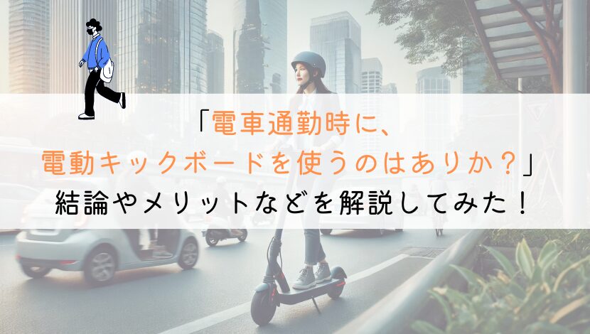 電車通勤しながら、電動キックボードを使うことはできるの？