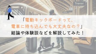 電動キックボードとかって、電車に持ち込みしても大丈夫？