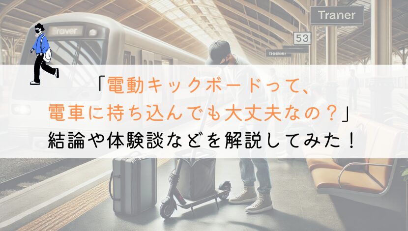 電動キックボードとかって、電車に持ち込みしても大丈夫？