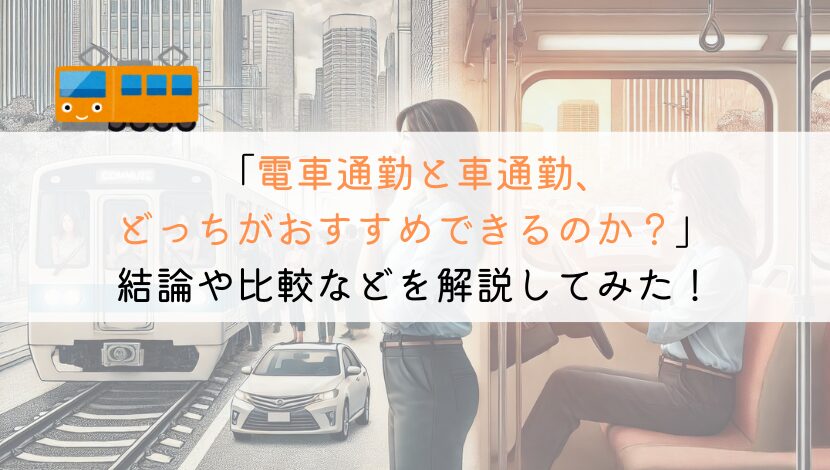 【どう？】電車通勤と車通勤はどっちの方がおすすめできる？