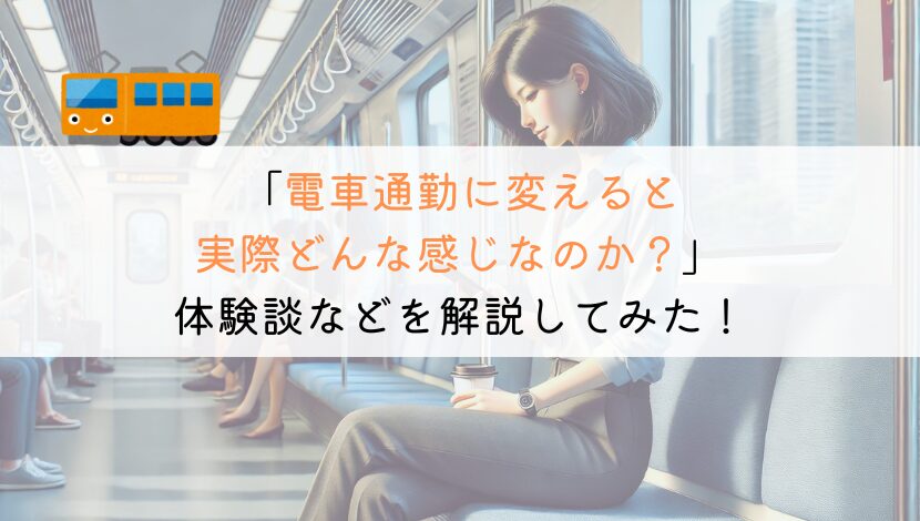 【解説！】電車通勤に変えた人の評判や体験談をのせてみた