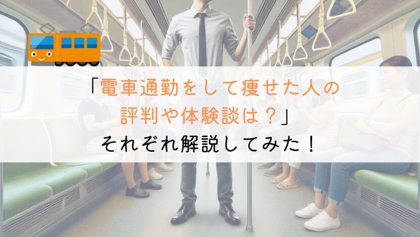 【実体験】電車通勤で痩せた人の評判や体験談をのせてみた