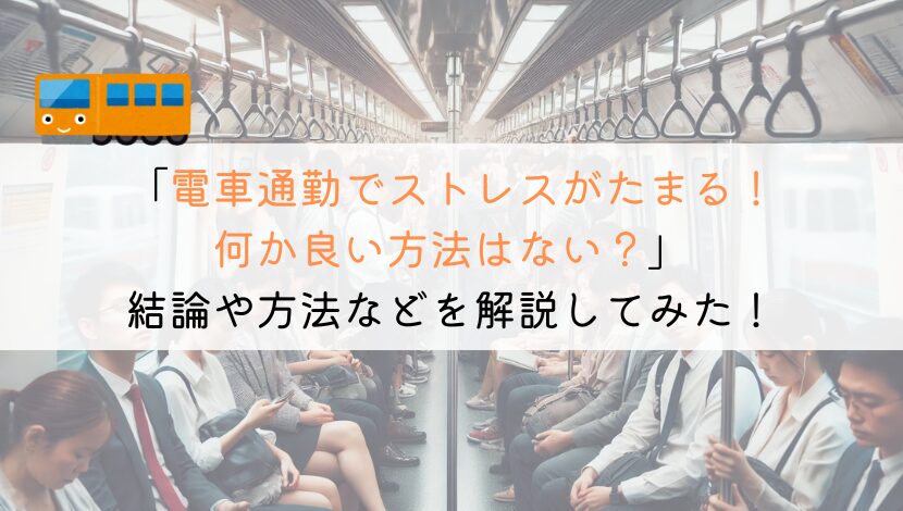 電車通勤がストレスなんだが、何か良い方法はあるか？